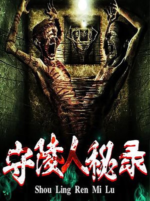 cover image of 守陵人秘录 (Records of a Gravedigger)